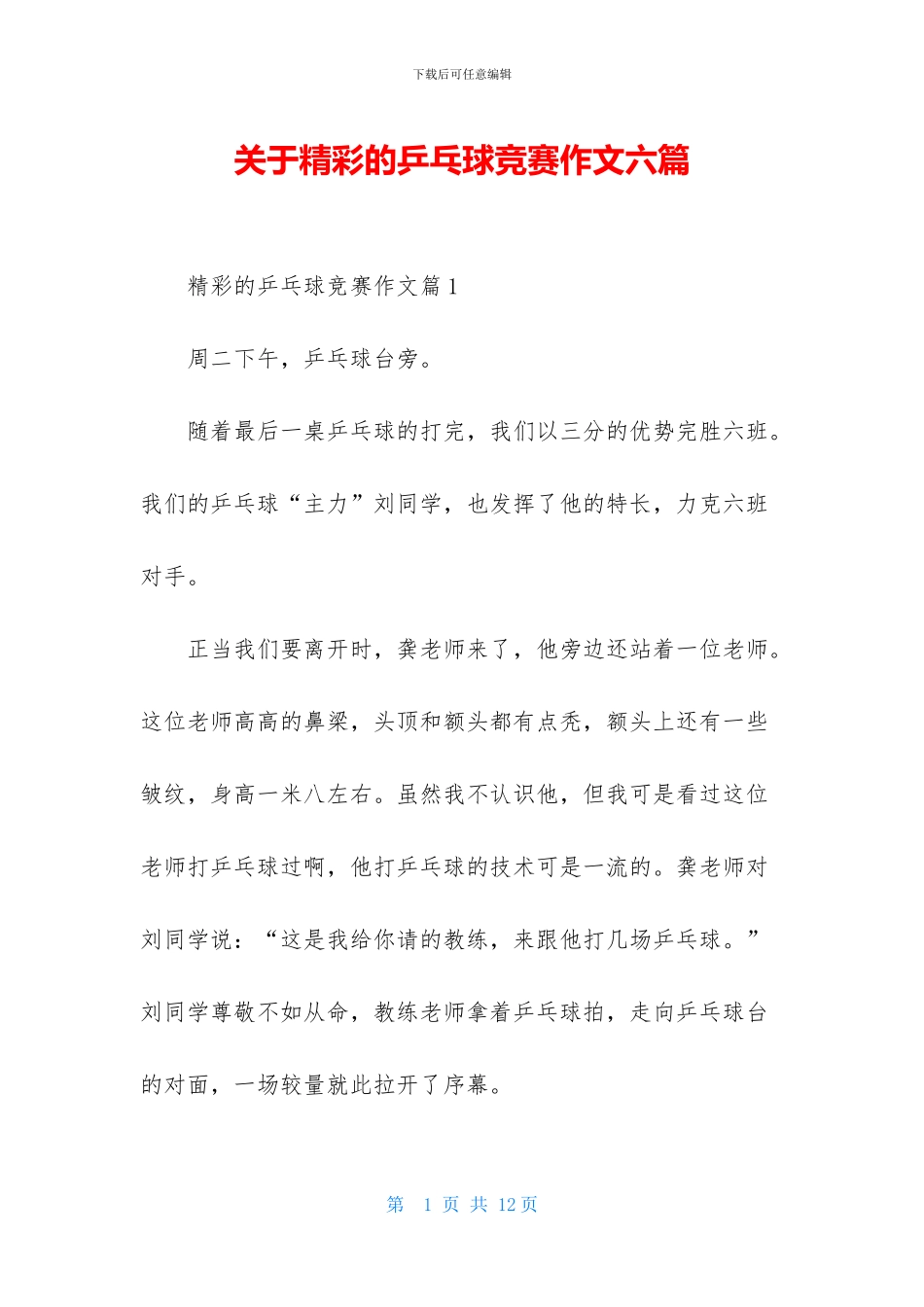 关于精彩的乒乓球比赛作文六篇_第1页