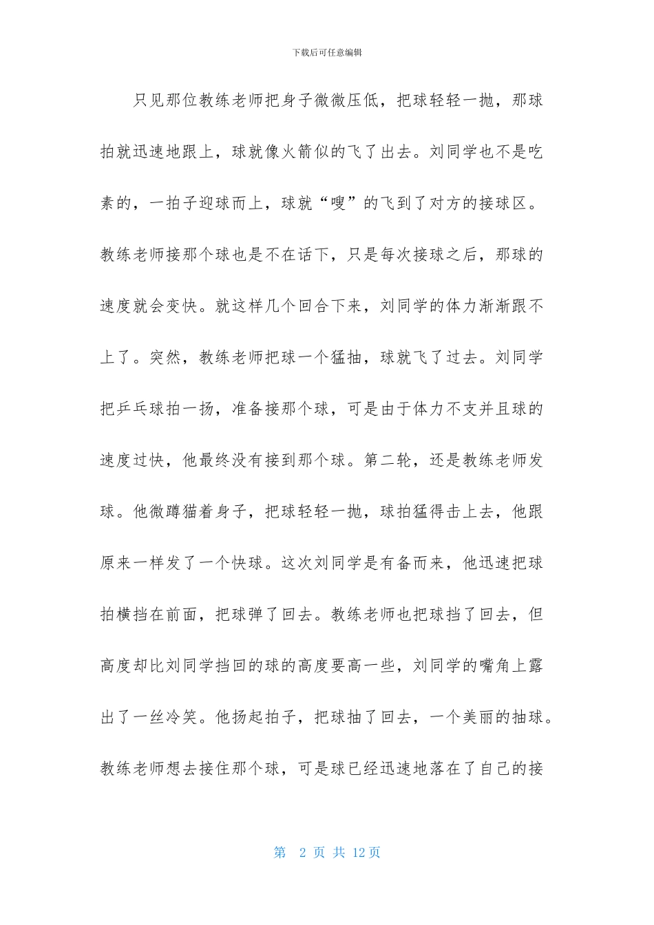 关于精彩的乒乓球比赛作文六篇_第2页