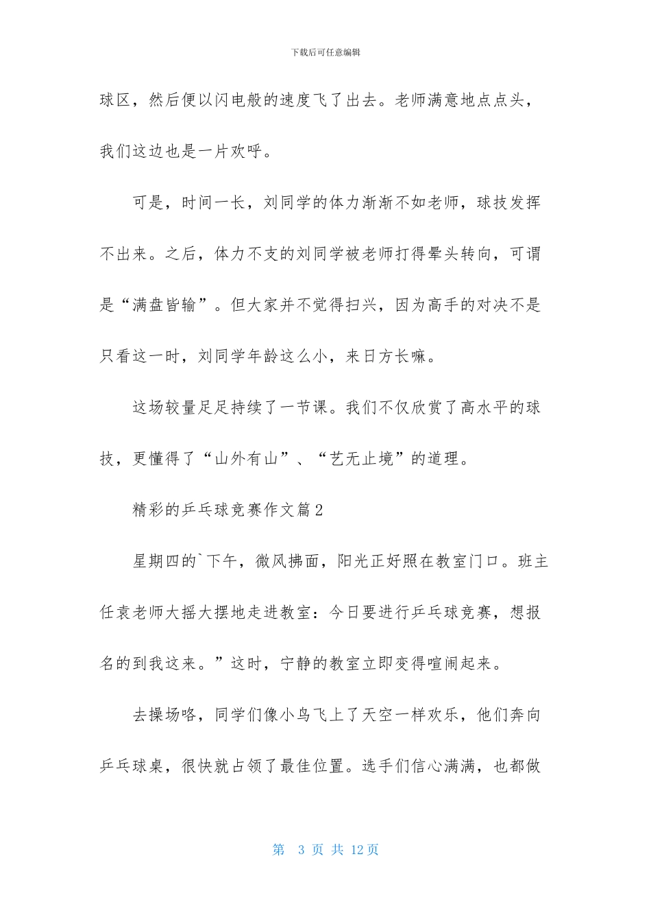 关于精彩的乒乓球比赛作文六篇_第3页
