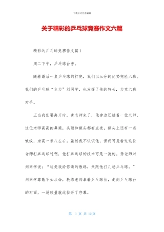 关于精彩的乒乓球比赛作文六篇