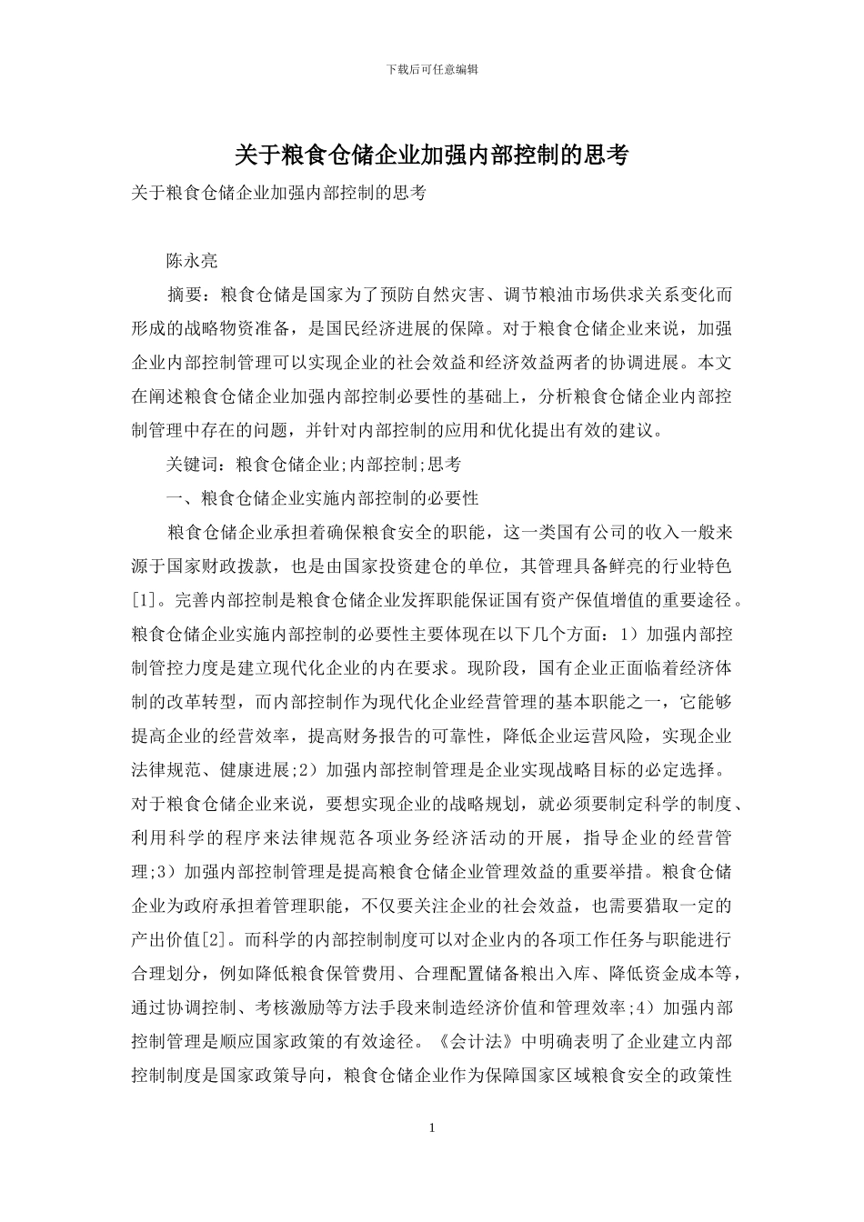 关于粮食仓储企业加强内部控制的思考_第1页