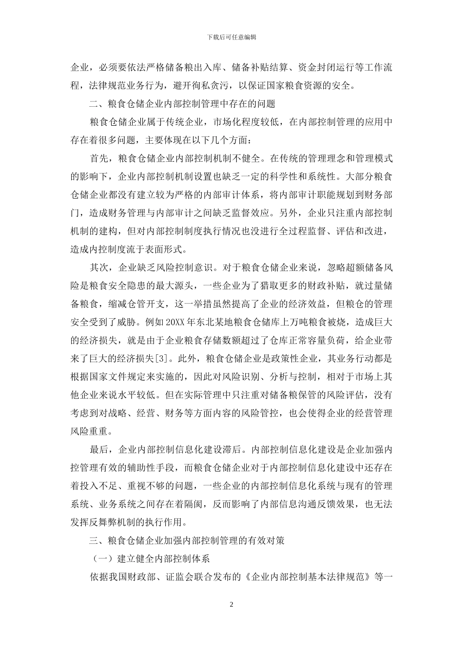 关于粮食仓储企业加强内部控制的思考_第2页