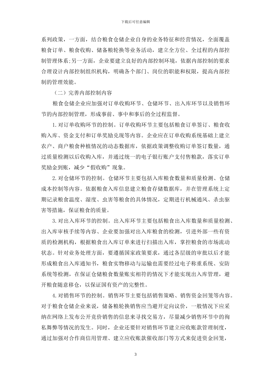 关于粮食仓储企业加强内部控制的思考_第3页