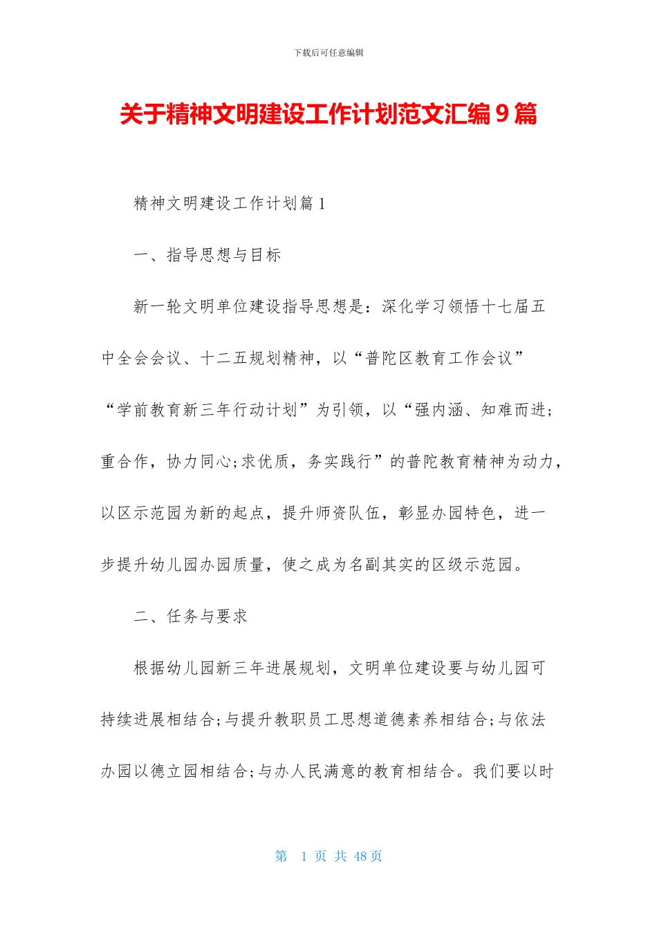 关于精神文明建设工作计划范文汇编9篇_第1页