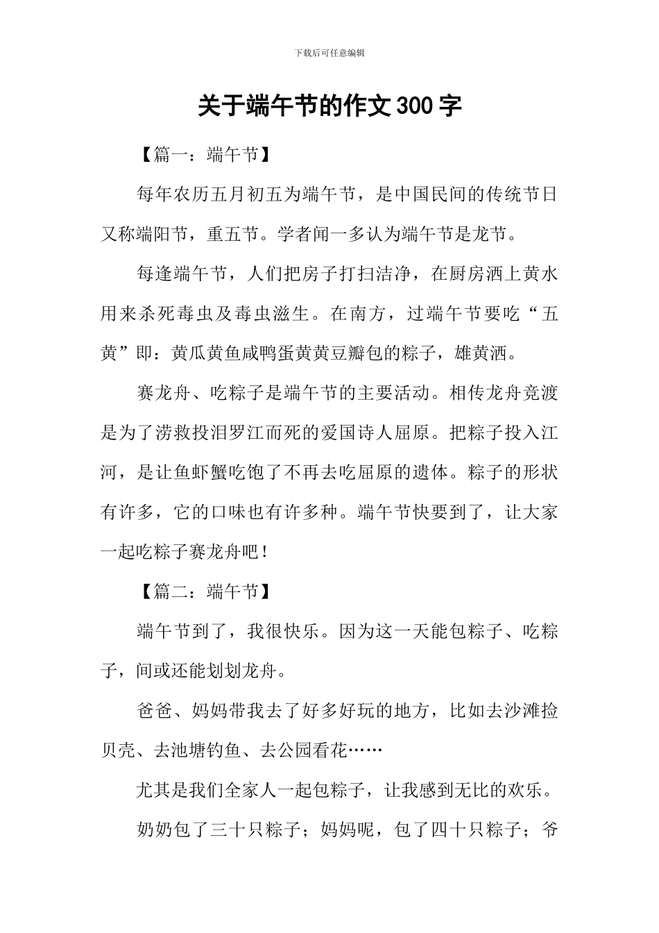 关于端午节的作文300字_第1页