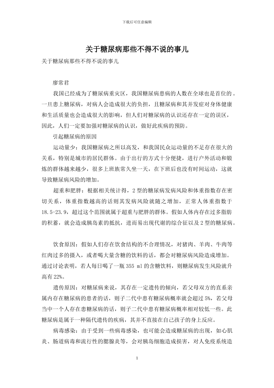 关于糖尿病那些不得不说的事儿-1_第1页