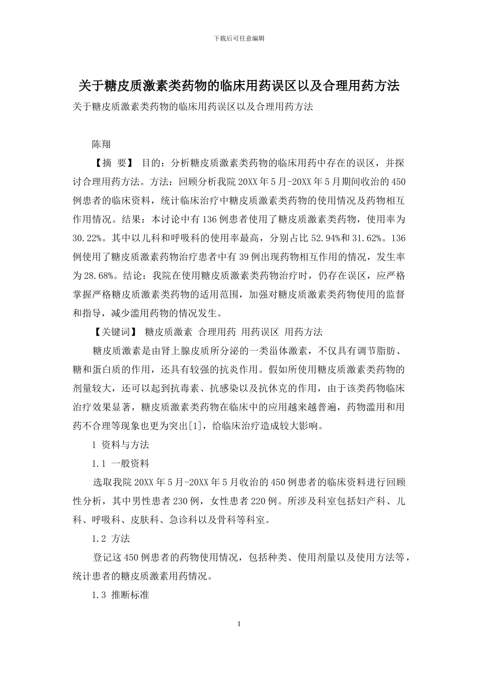 关于糖皮质激素类药物的临床用药误区以及合理用药方法_第1页
