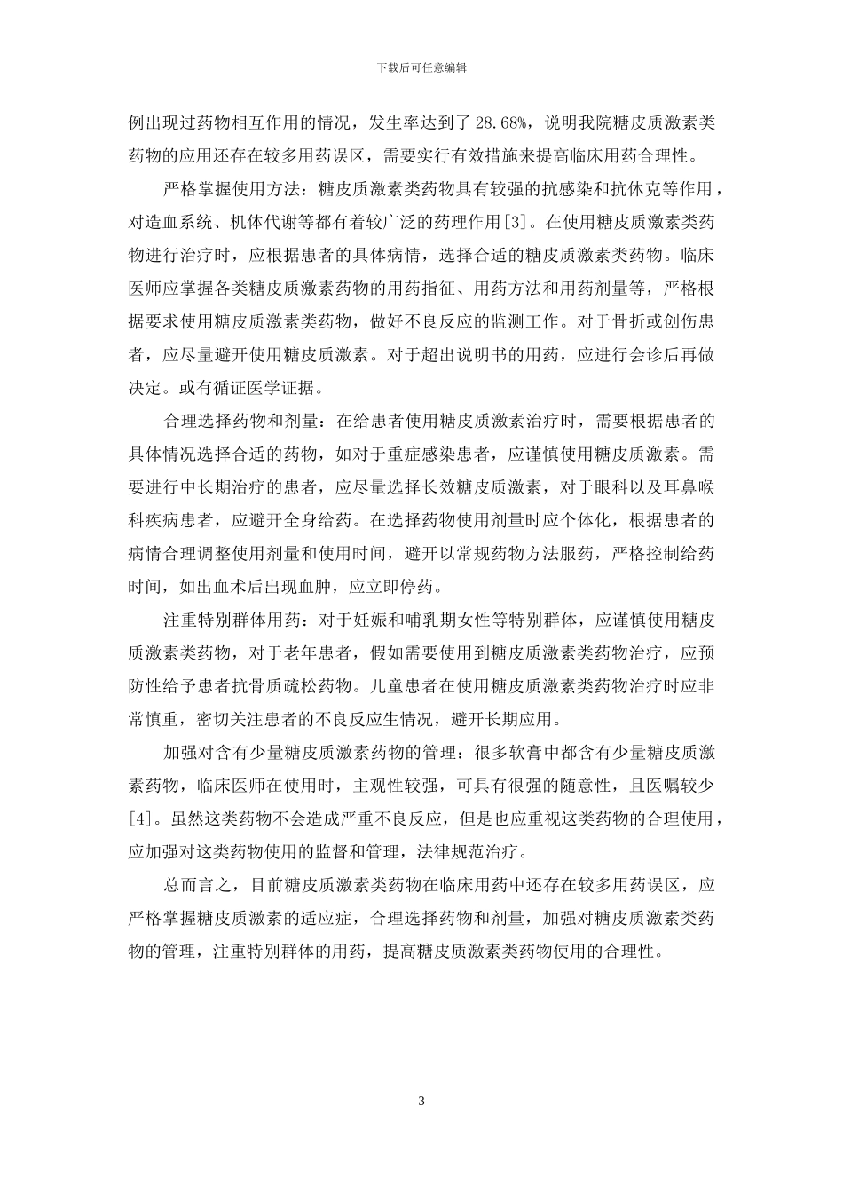 关于糖皮质激素类药物的临床用药误区以及合理用药方法_第3页