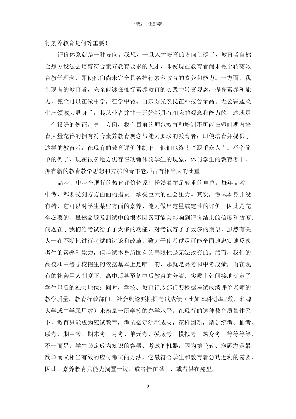 关于素质教育亟需新型评价体系研究_第2页