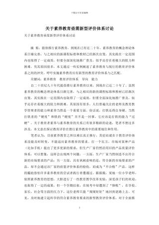 关于素质教育亟需新型评价体系研究