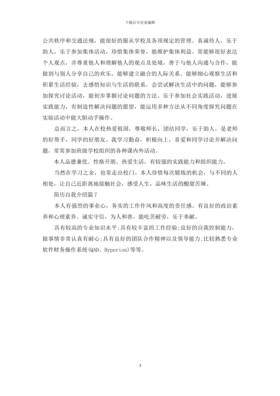 关于简历自我介绍范文7篇_第3页