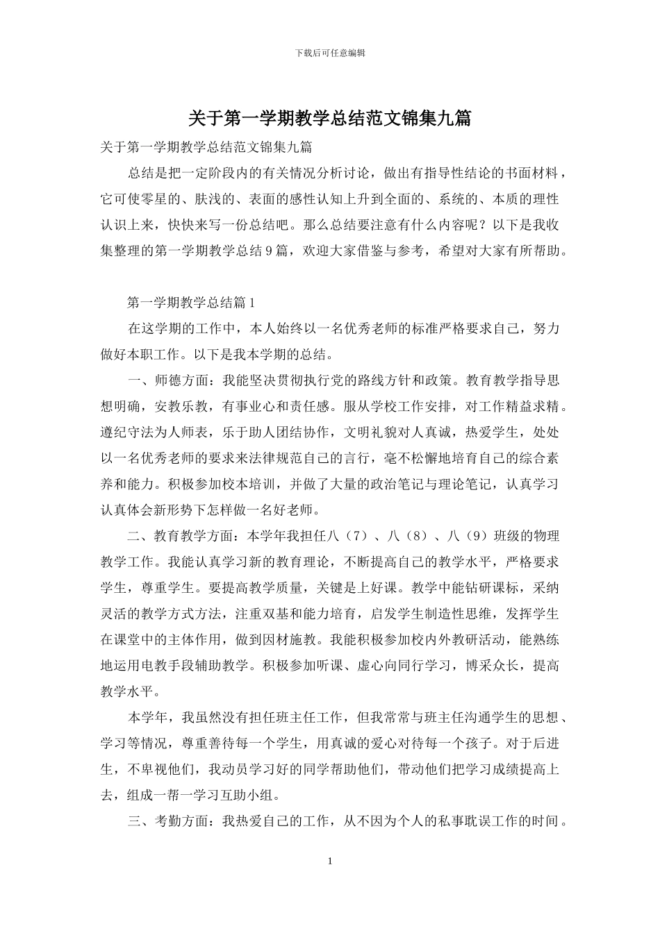关于第一学期教学总结范文锦集九篇_第1页
