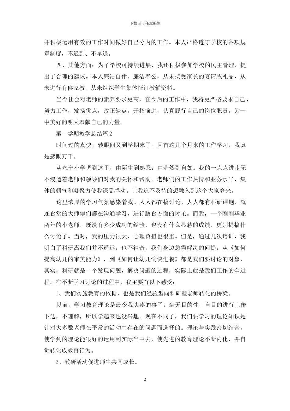 关于第一学期教学总结范文锦集九篇_第2页