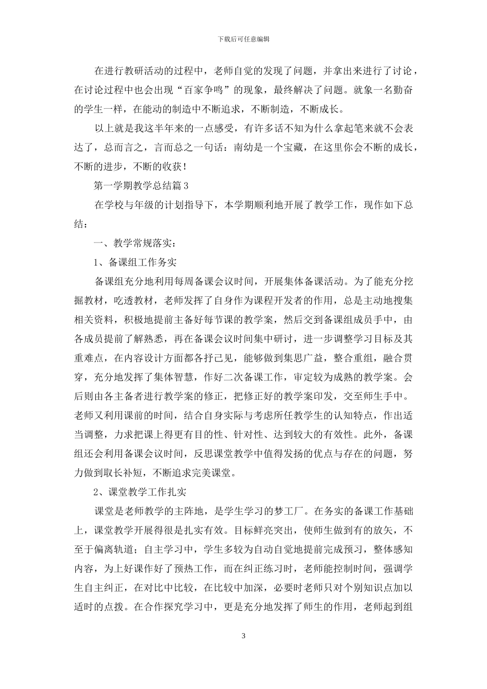 关于第一学期教学总结范文锦集九篇_第3页
