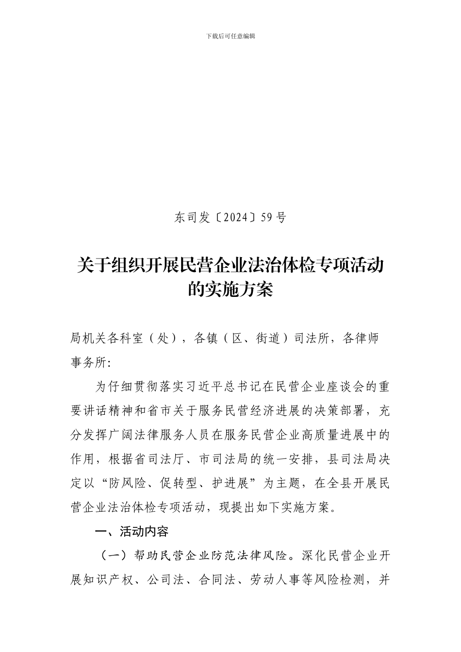 关于组织开展民营企业法治体检专项活动的实施方案_第1页