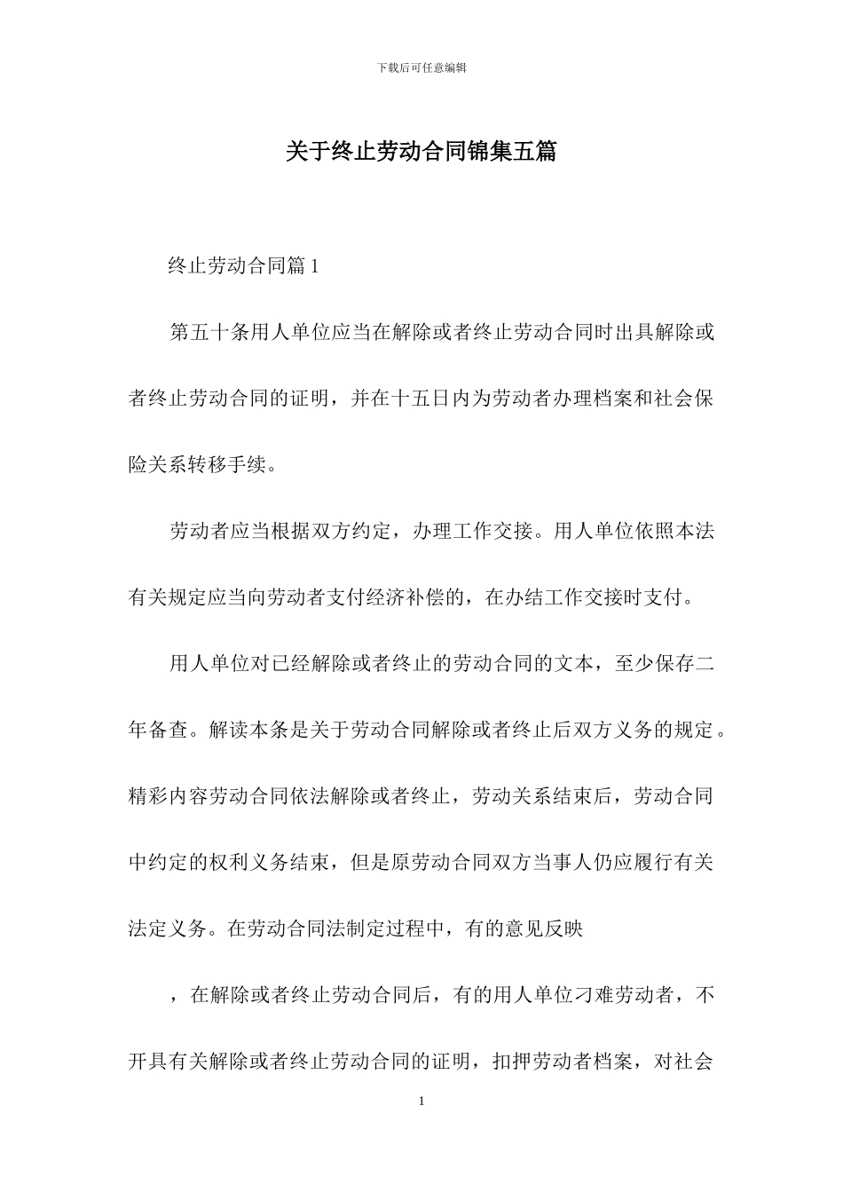 关于终止劳动合同锦集五篇_第1页
