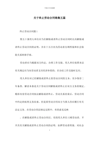 关于终止劳动合同锦集五篇