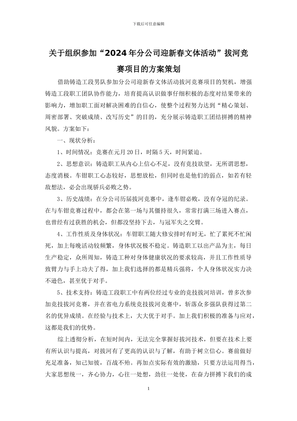 关于组织参加“2024年分公司迎新春文体活动”拔河比赛项目的方案策划_第1页