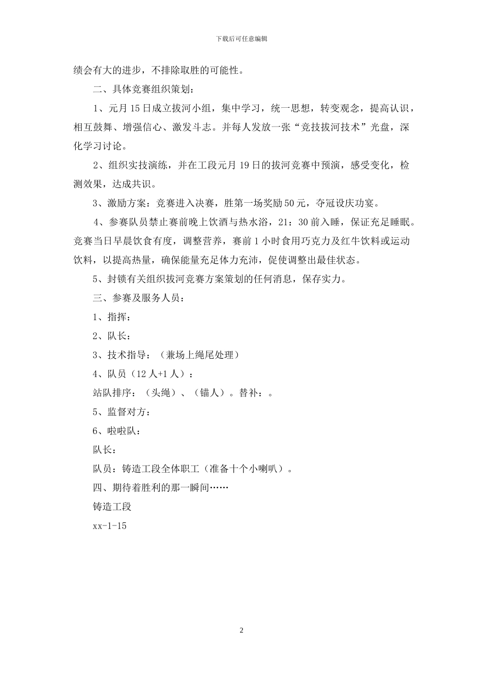 关于组织参加“2024年分公司迎新春文体活动”拔河比赛项目的方案策划_第2页