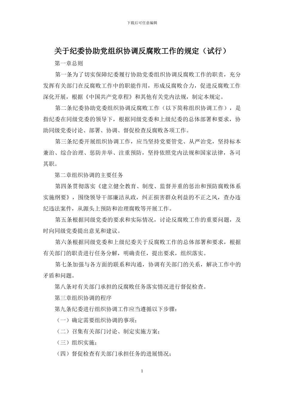 关于纪委协助党组织协调反腐败工作的规定_第1页
