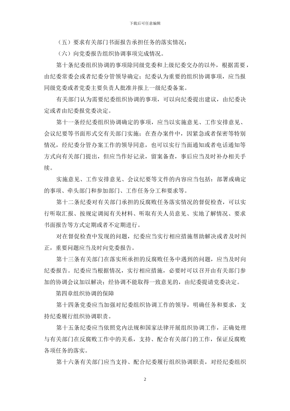 关于纪委协助党组织协调反腐败工作的规定_第2页