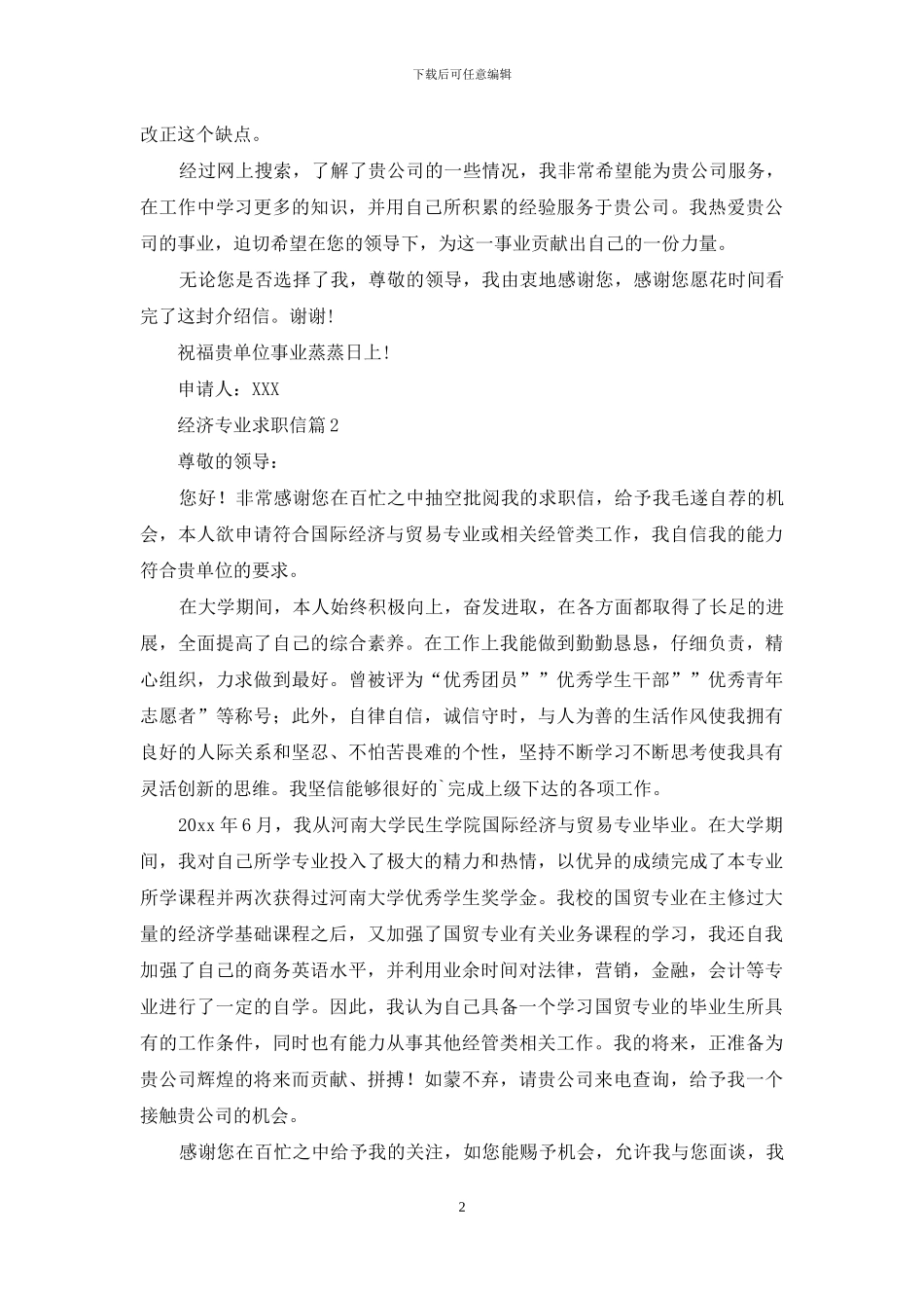 关于经济专业求职信4篇_第2页