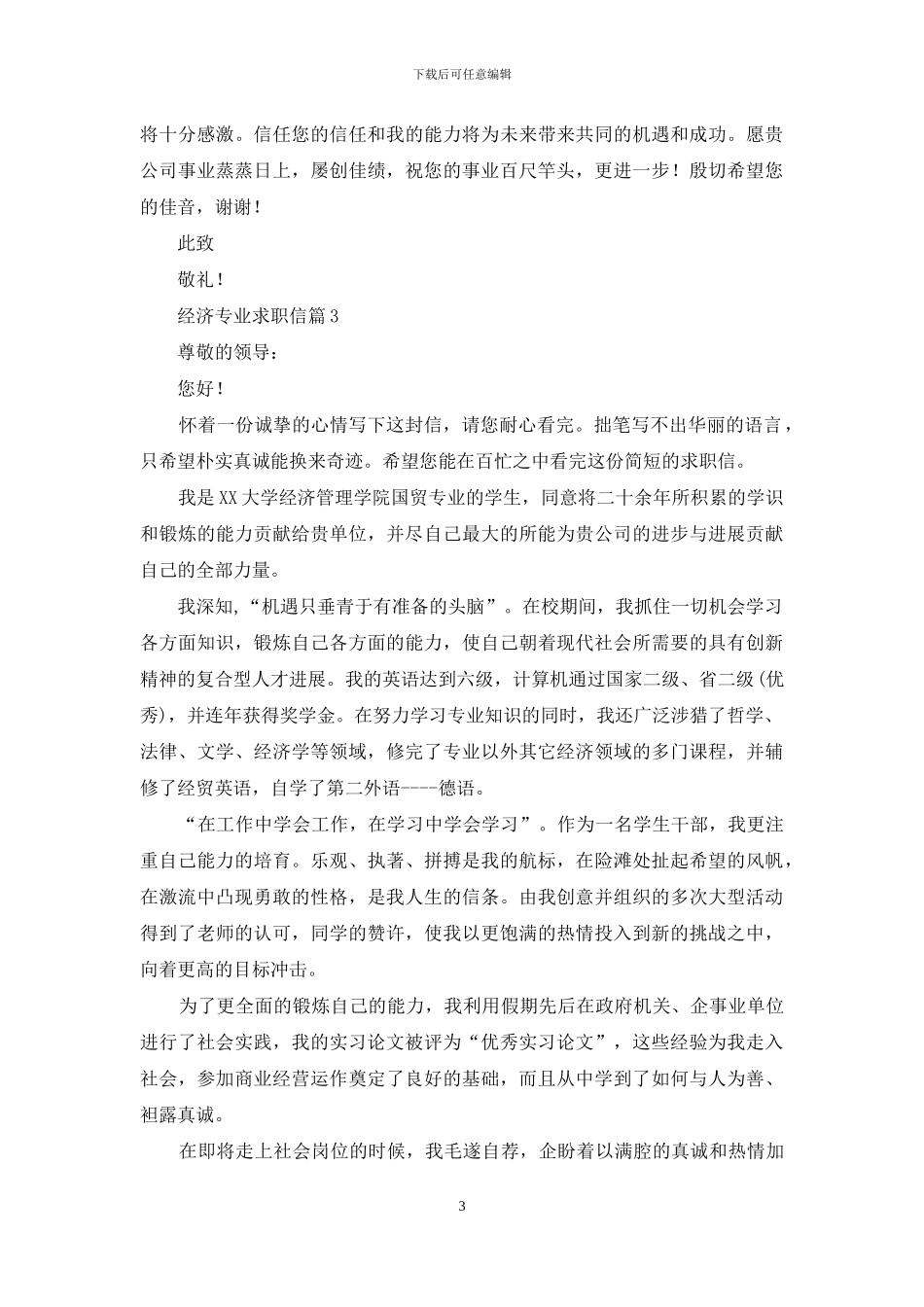关于经济专业求职信4篇_第3页