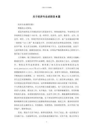 关于经济专业求职信4篇