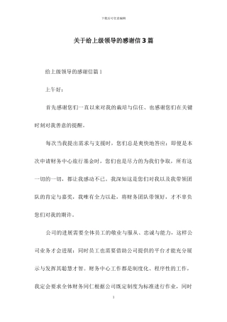 关于给上级领导的感谢信3篇