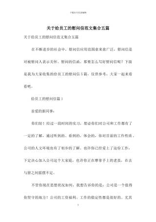 关于给员工的慰问信范文集合五篇