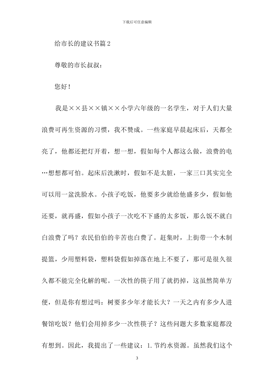 关于给市长的建议书4篇_第3页