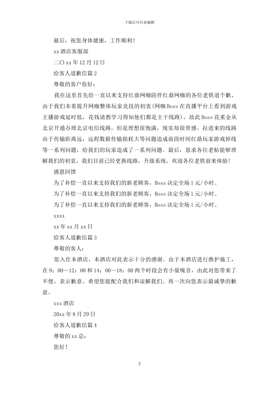 关于给客人道歉信九篇_第2页