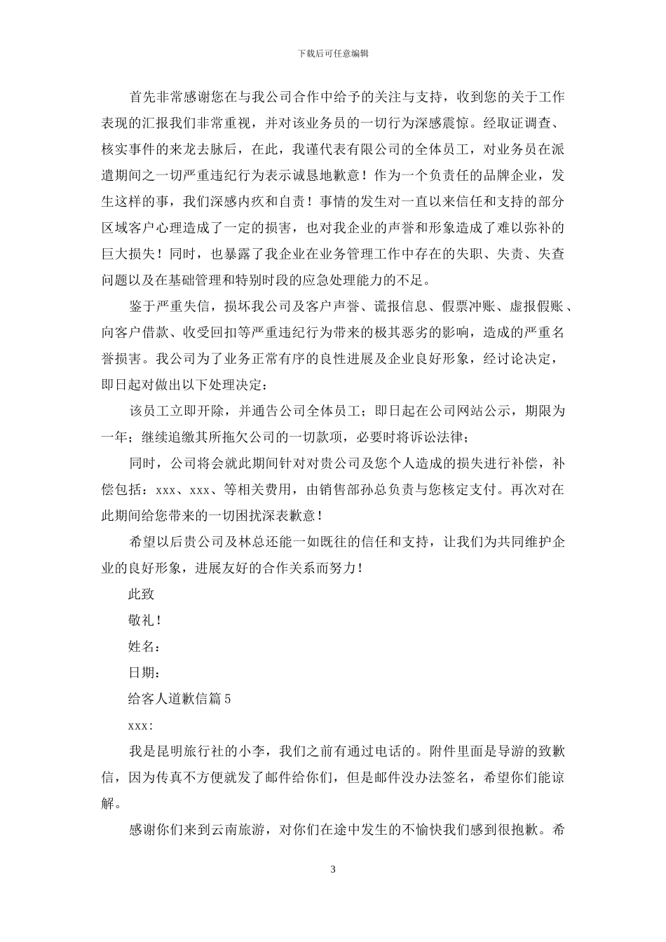 关于给客人道歉信九篇_第3页