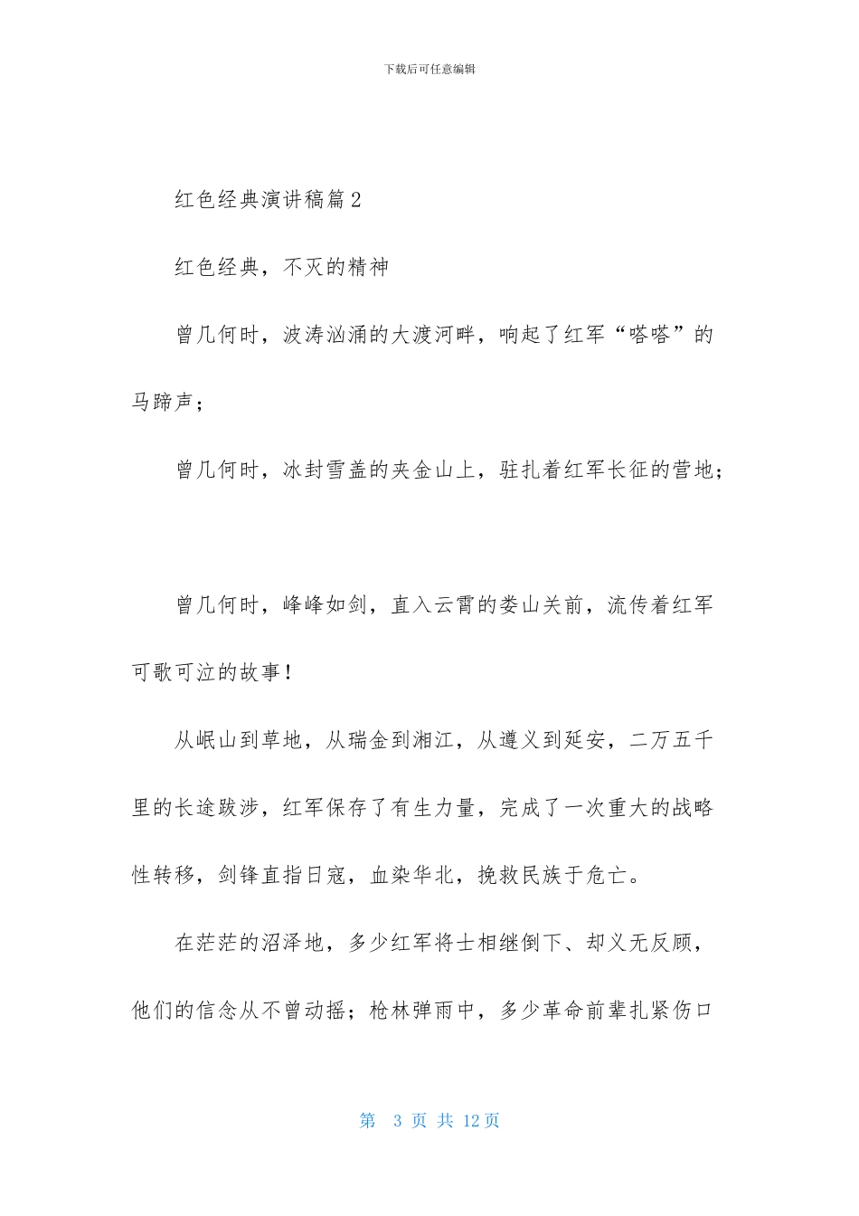 关于红色经典演讲稿四篇_第3页