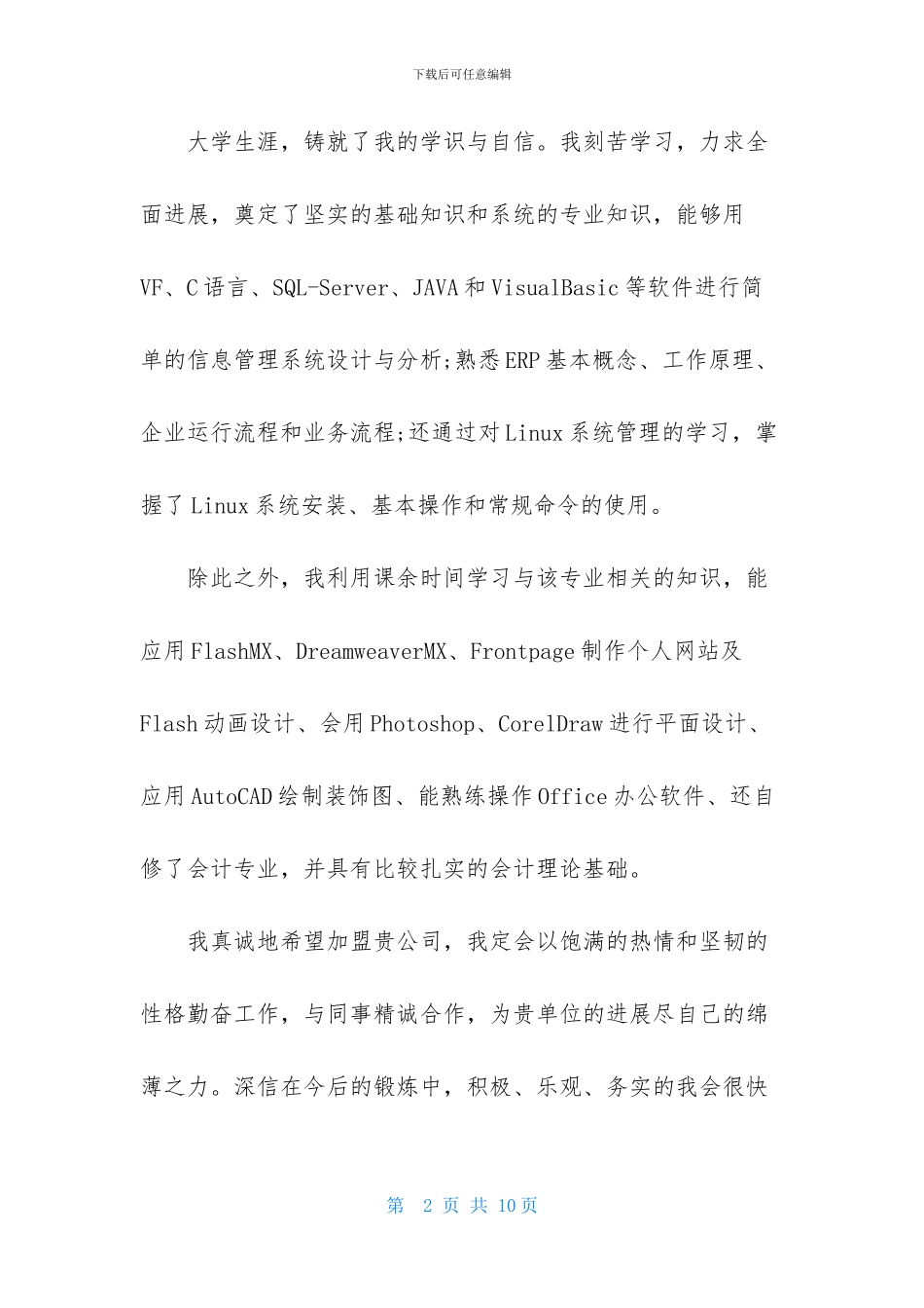 关于管理专业自荐信模板汇总四篇_第2页