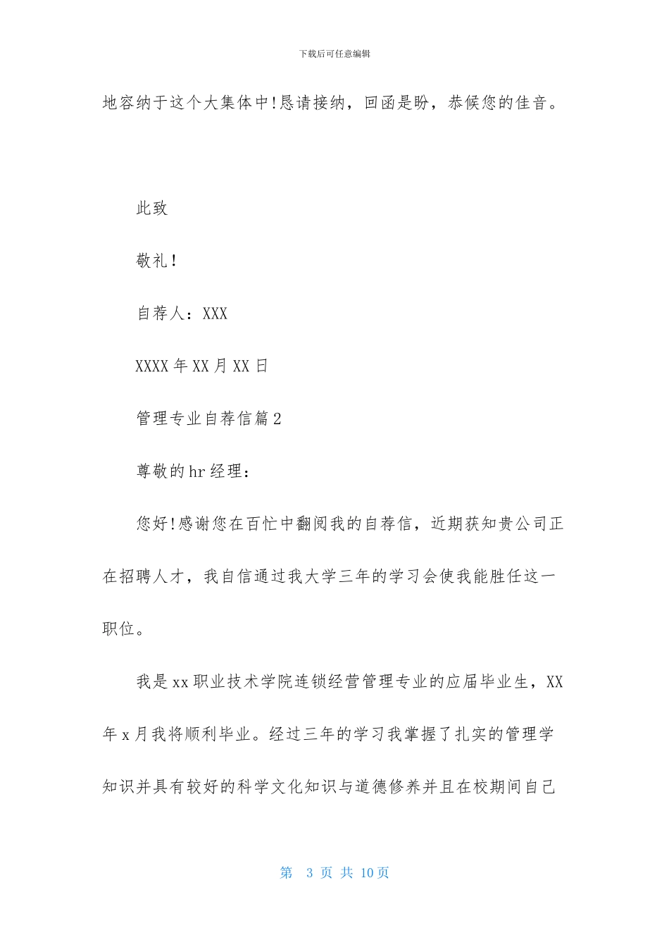 关于管理专业自荐信模板汇总四篇_第3页