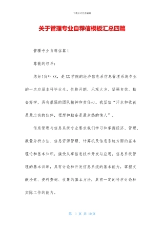 关于管理专业自荐信模板汇总四篇