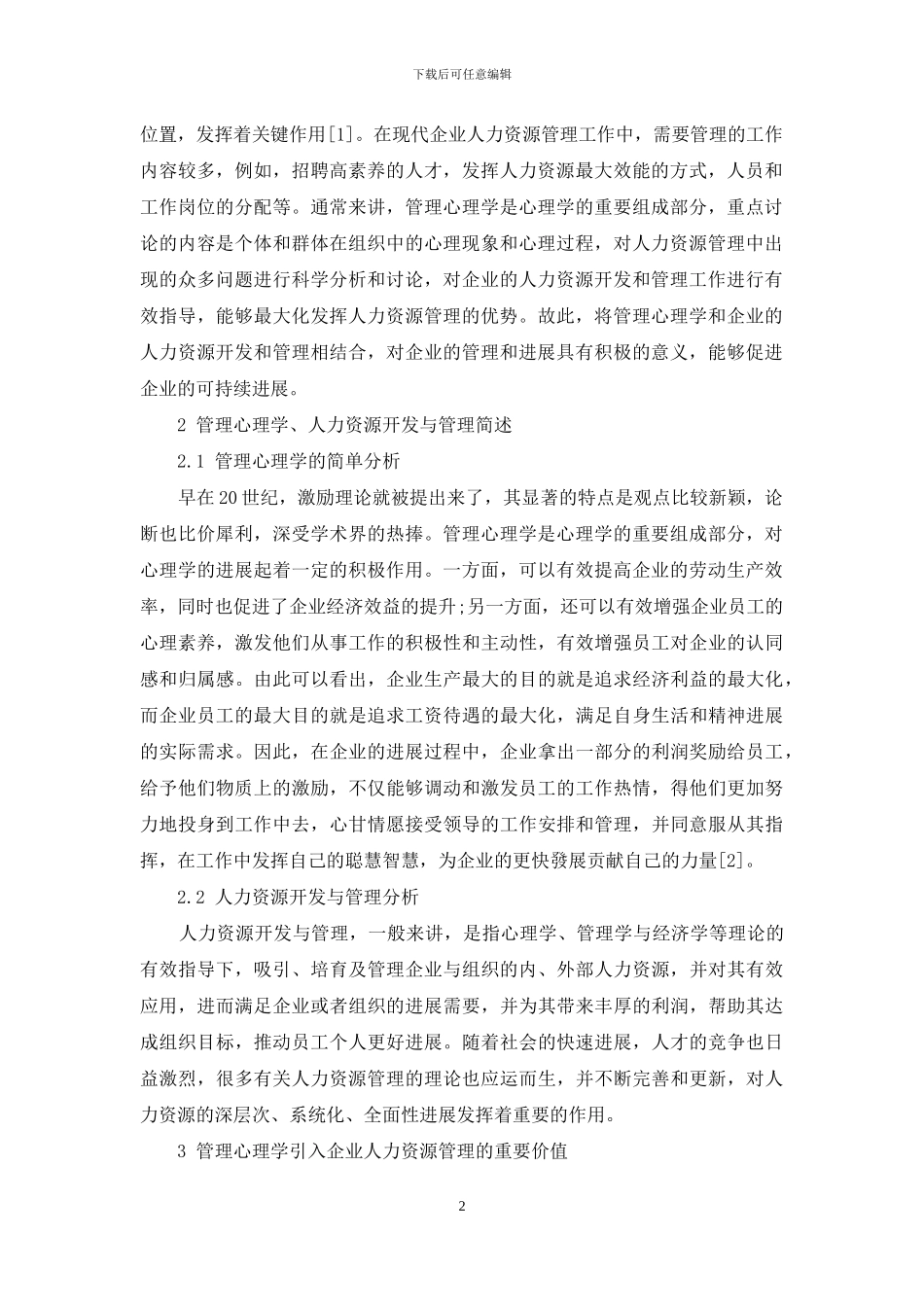 关于管理心理学在人力资源开发与管理中的应用_第2页