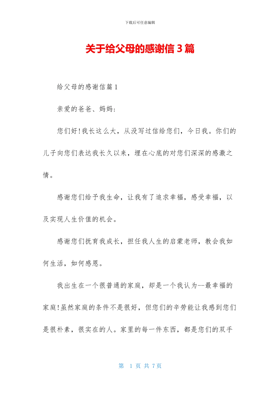 关于给父母的感谢信3篇_第1页