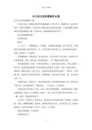 关于给父亲的感谢信4篇