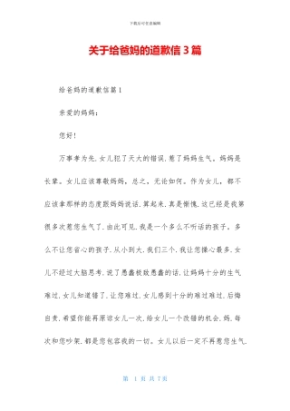 关于给爸妈的道歉信3篇