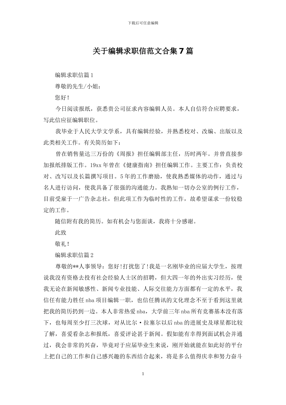关于编辑求职信范文合集7篇_第1页