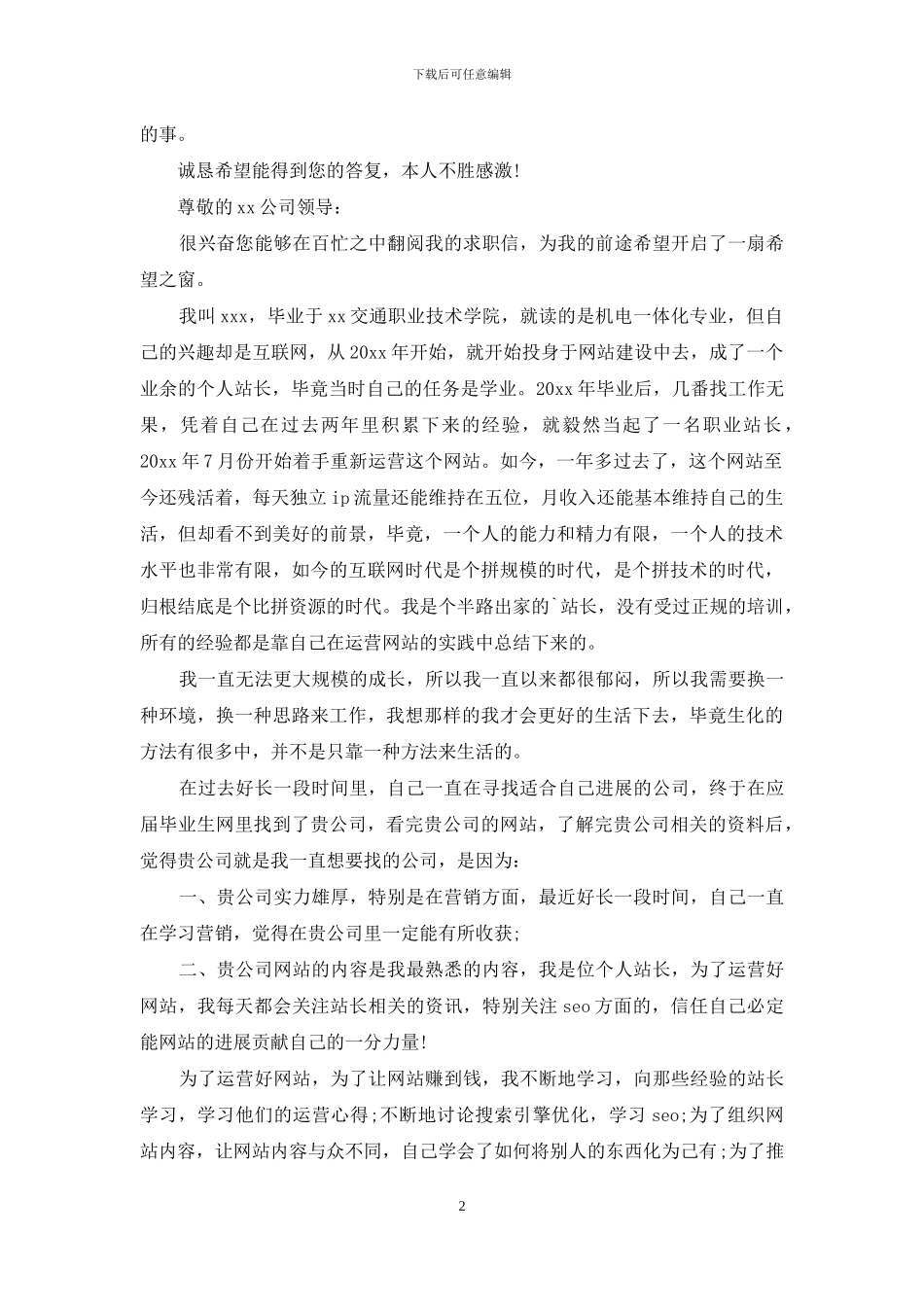 关于编辑求职信范文合集7篇_第2页