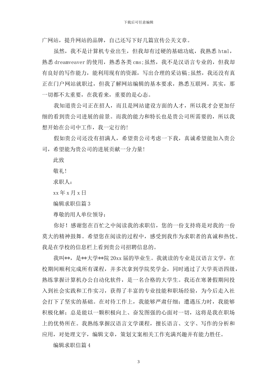 关于编辑求职信范文合集7篇_第3页