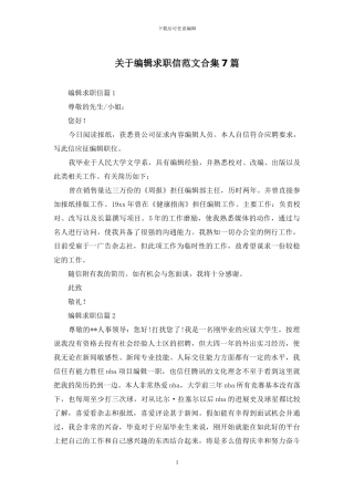 关于编辑求职信范文合集7篇