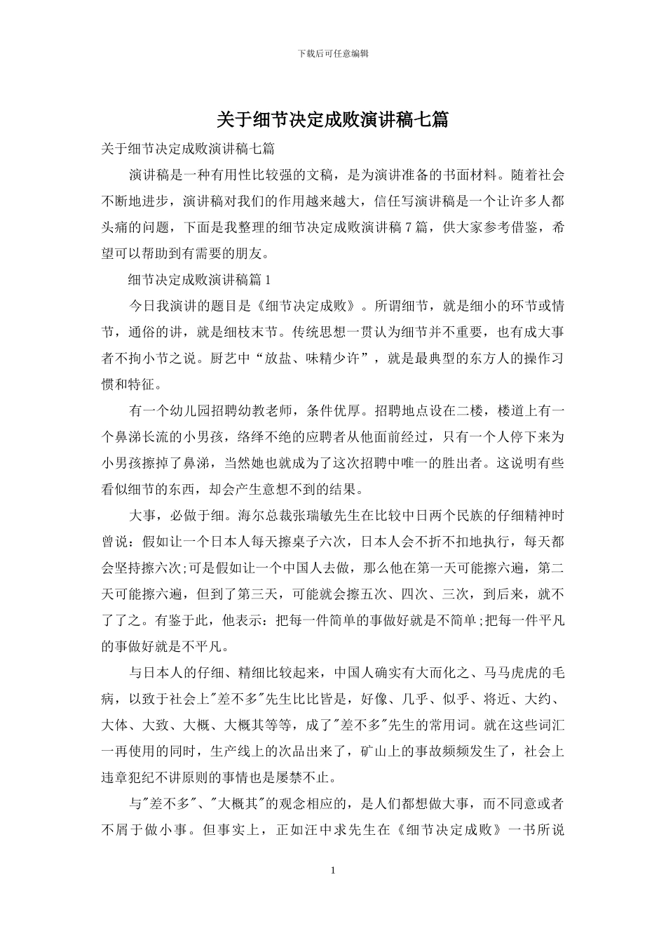 关于细节决定成败演讲稿七篇_第1页