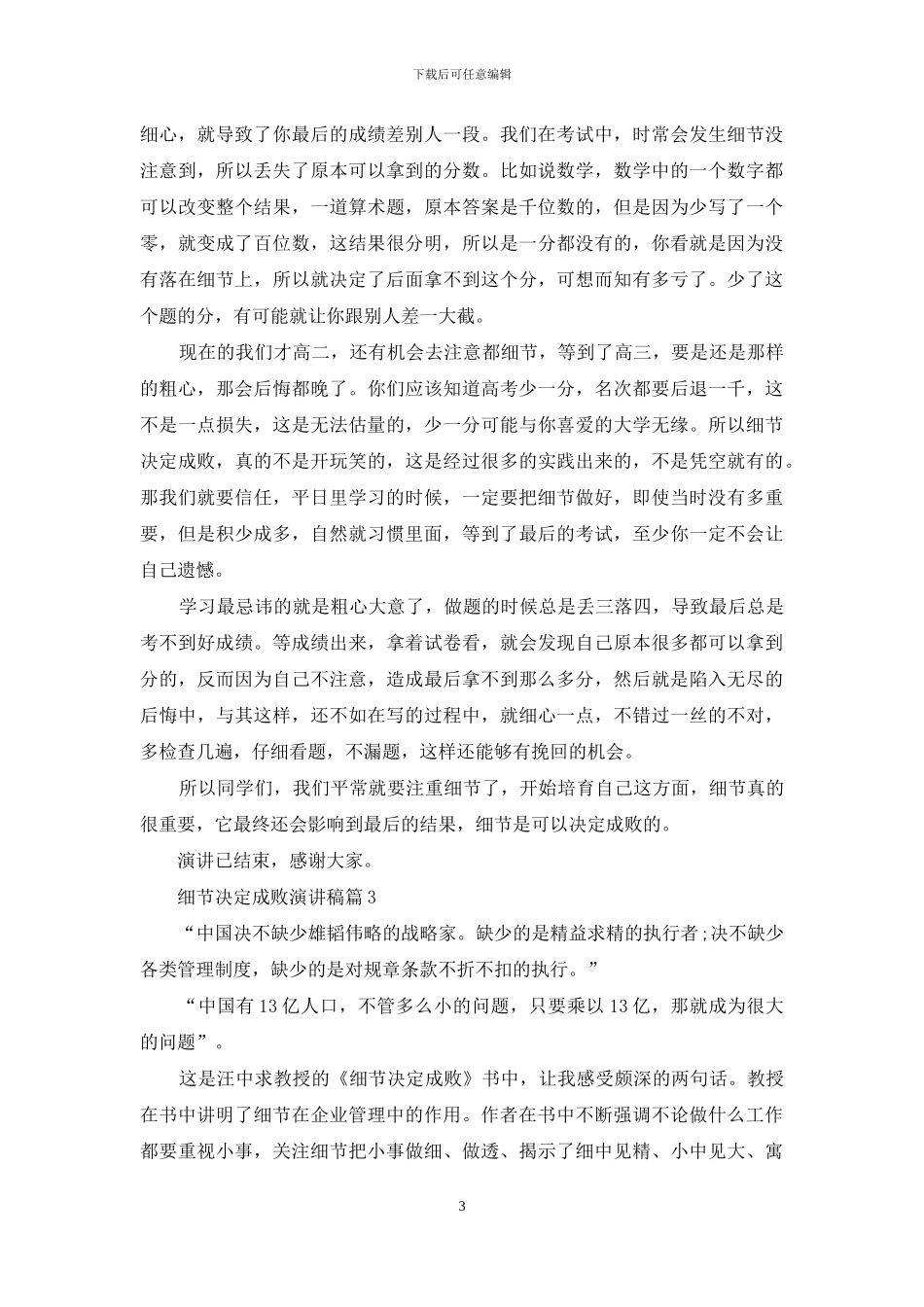 关于细节决定成败演讲稿七篇_第3页