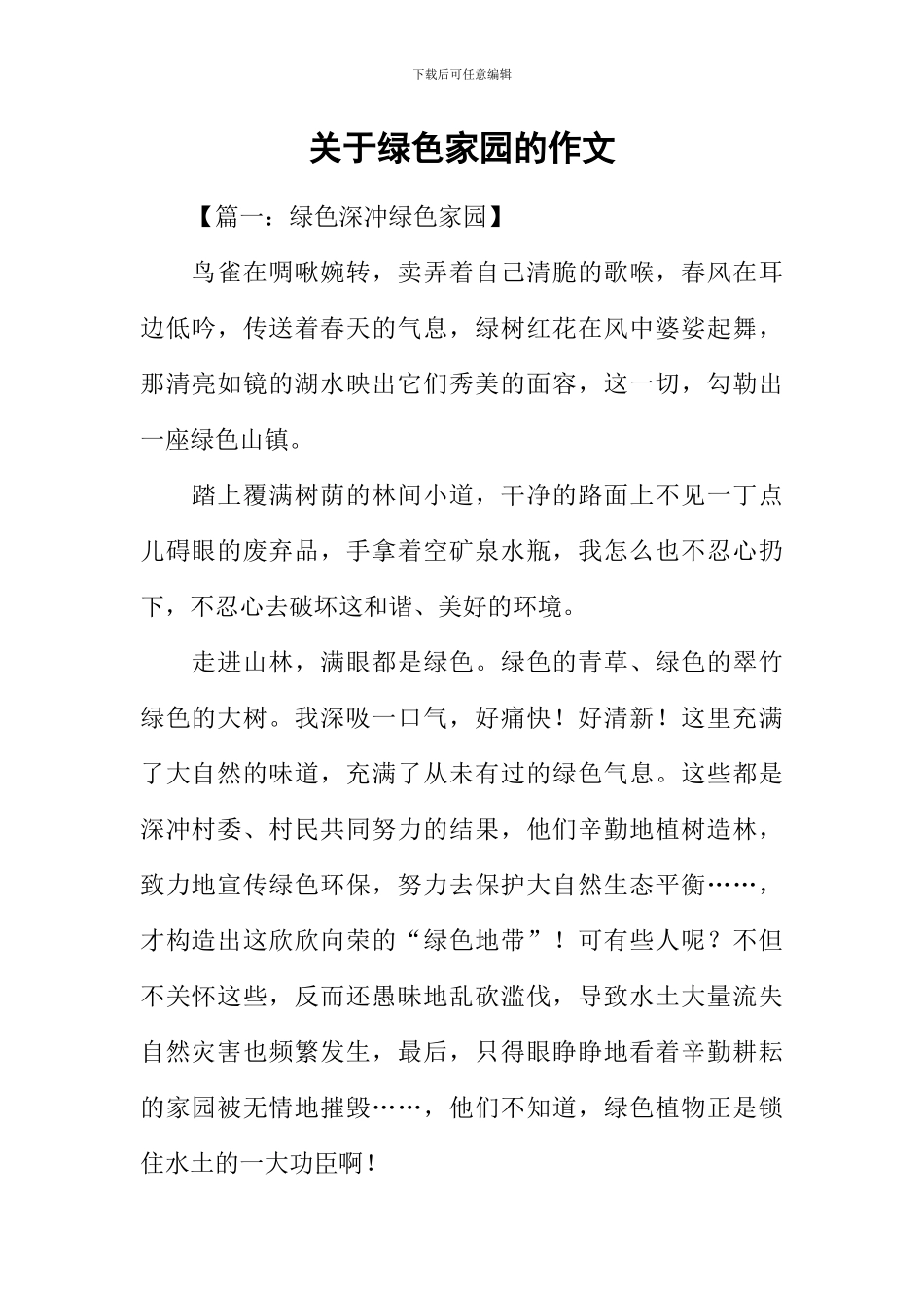 关于绿色家园的作文_第1页