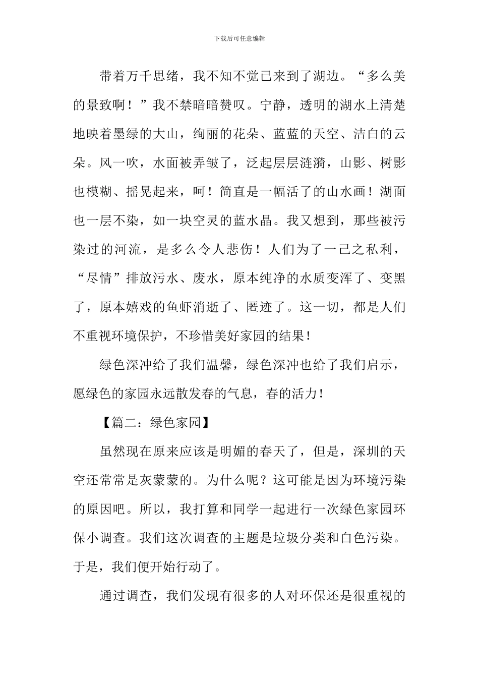 关于绿色家园的作文_第2页