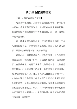 关于绿色家园的作文